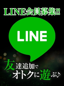 LINE会員募集